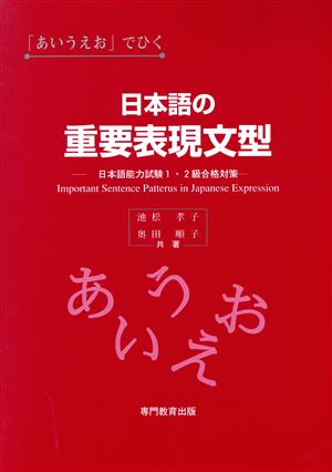 「あいうえお」でひく日本語の重要表現文型 日本語能力試験1・2級合格対策