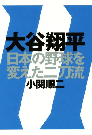 大谷翔平 日本の野球を変えた二刀流