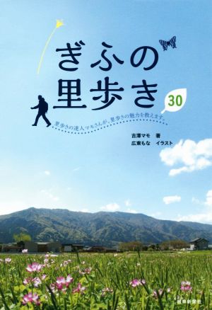 ぎふの里歩き30 里歩きの達人マモさんが、里歩きの魅力を教えます。