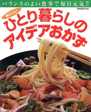 ひとり暮らしのアイデアおかず 別冊週刊女性