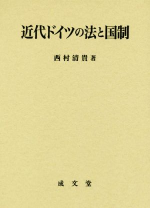 近代ドイツの法と国制