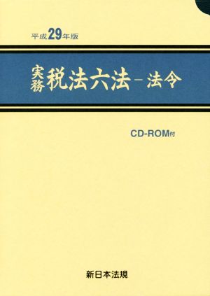 実務税法六法 法令 3巻セット(平成29年版)