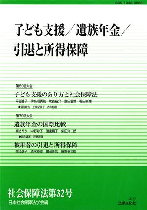 社会保障法(第32号) 子ども支援/遺族年金/引退と所得保障