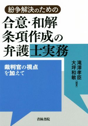 紛争解決のための合意・和解条項作成の弁護士実務 裁判官の視点を加えて