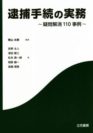 逮捕手続の実務 疑問解消110事例