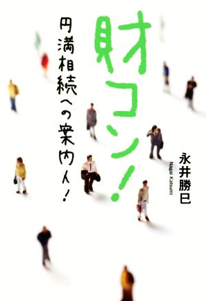 財コン！ 円満相続への案内人！