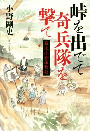 峠を出でて奇兵隊を撃て 幕末小倉藩物語