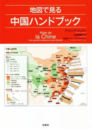地図で見る 中国ハンドブック