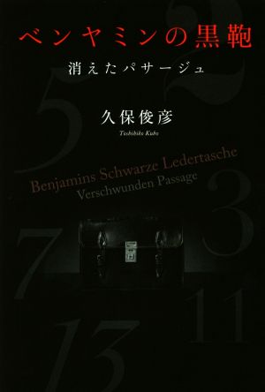 ベンヤミンの黒鞄 消えたパサージュ