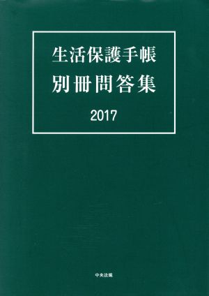 生活保護手帳 別冊問答集(2017)