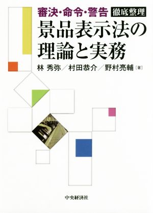 景品表示法の理論と実務 「審決・命令・警告」徹底整理