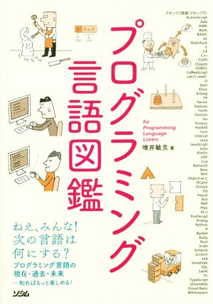 プログラミング言語図鑑 プログラミング言語の現在・過去・未来…知ればもっと楽しめる！