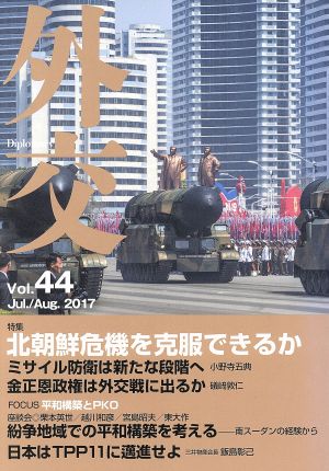 外交(Vol.44) 特集 北朝鮮危機を克服できるか