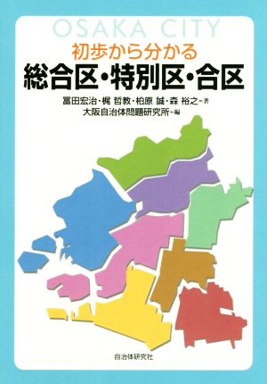 初歩から分かる総合区・特別区・合区