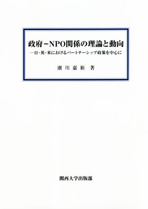 政府-NPO関係の理論と動向 日・英・米におけるパートナーシップ政策を中心に