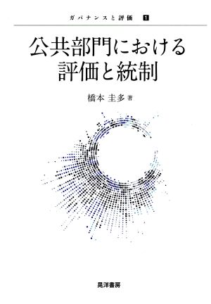 公共部門における評価と統制 ガバナンスと評価1