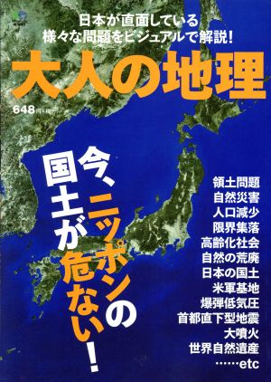 大人の地理 今、ニッポンの国土が危ない！