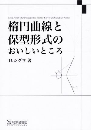 楕円曲線と保型形式のおいしいところ