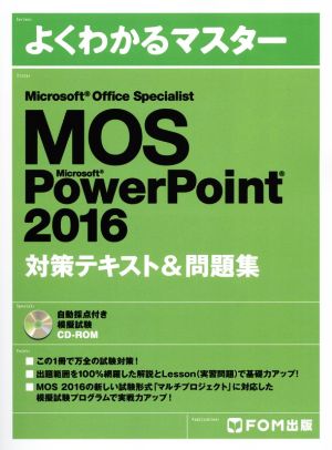 MOS Microsoft PowerPoint 2016対策テキスト&問題集 Microsoft Office Specialist よくわかるマスター