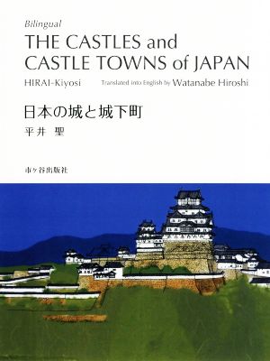 対訳 日本の城と城下町