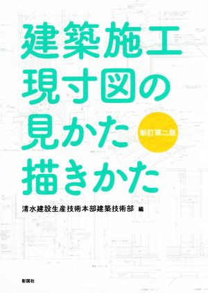 建築施工現寸図の見かた描きかた 新訂第2版