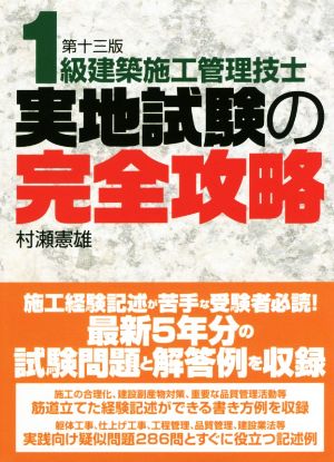 1級建築施工管理技士実地試験の完全攻略 第13版