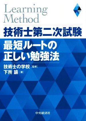 技術士第二次試験最短ルートの正しい勉強法