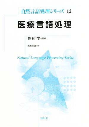 医療言語処理自然言語処理シリーズ12