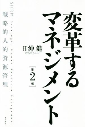 変革するマネジメント 第2版戦略的人的資源管理