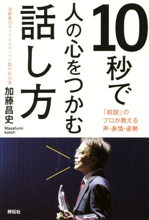 10秒で人の心をつかむ話し方 「前説」のプロが教える声・表情・姿勢