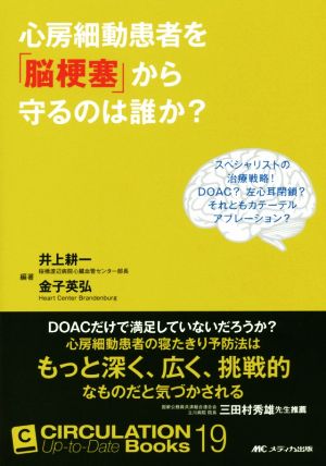 心房細動患者を「脳梗塞」から守るのは誰か？スペシャリストの治療戦略！DOAC？左心耳閉鎖？それともカテーテルアブレーション？CIRCULATION Up-to-Date Books19