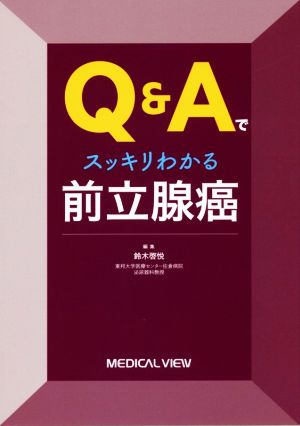 Q&Aでスッキリわかる 前立腺癌