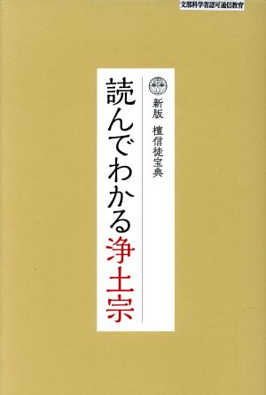 読んでわかる浄土宗 新版 檀信徒宝典