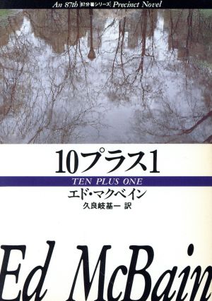 10プラス1 ハヤカワ・ミステリ文庫87分署シリーズ