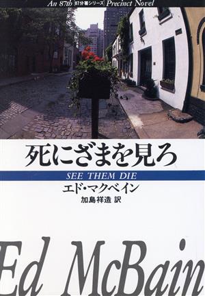 死にざまを見ろ ハヤカワ・ミステリ文庫87分署シリーズ