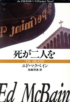 死が二人を ハヤカワ・ミステリ文庫87分署シリーズ