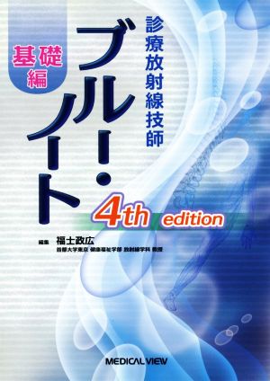 診療放射線技師 ブルー・ノート 基礎編 4th edition