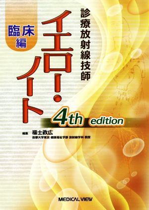 診療放射線技師 イエロー・ノート 臨床編 4th edition