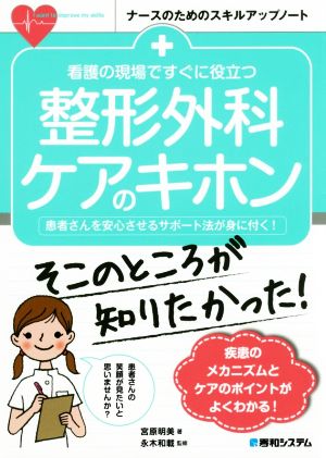 看護の現場ですぐに役立つ整形外科ケアのキホン 患者さんを安心させるサポート法が身につく！ ナースのためのスキルアップノート