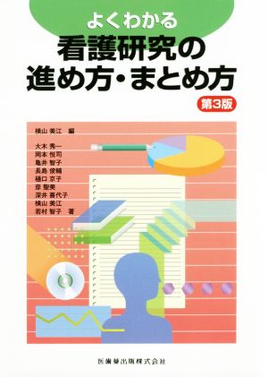 よくわかる看護研究の進め方・まとめ方 第3版