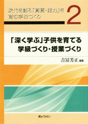 「深く学ぶ」子供を育てる学級づくり・授業づくり 次代を創る「資質・能力」を育む学校づくり2