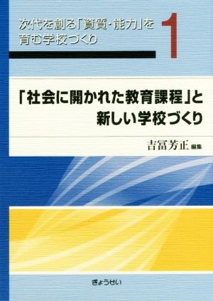 「社会に開かれた教育課程」と新しい学校づくり 次代を創る「資質・能力」を育む学校づくり1