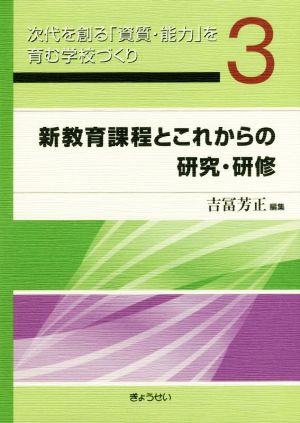 新教育課程とこれからの研究・研修 次代を創る「資質・能力」を育む学校づくり3