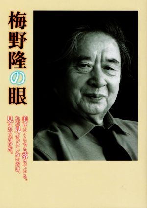 梅野隆の眼 美はいくらでも落ちている。ただ見ようとしないだけ、見えないだけだ。