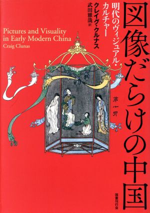 図像だらけの中国 明代のヴィジュアル・カルチャー