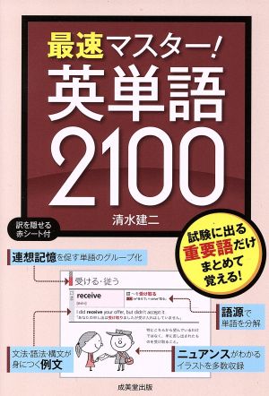 最速マスター！英単語2100