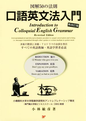 口語英文法入門 再改訂版 図解50の法則