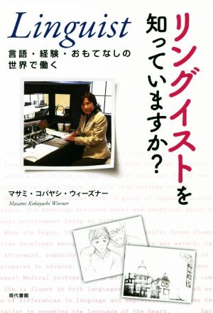 リングイストを知っていますか？ 言語・経験・おもてなしの世界で働く