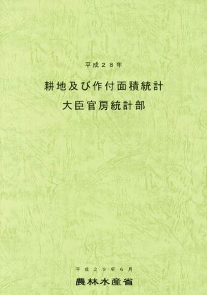 耕地及び作付面積統計(平成28年)