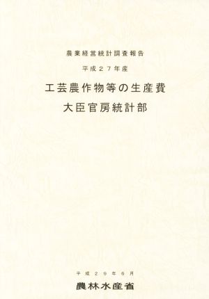 工芸農作物等の生産費(平成27年産) 農業経営統計調査報告